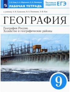 География России. Хозяйство и географич. районы. 9 класс. Рабочая тетрадь к уч. А.И. Алексеева и др.
