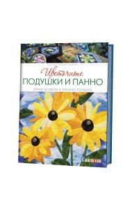 Цветочные подушки и панно. Яркие модели в технике пэчворк