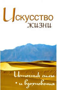 Искусство жизни. Источник силы и вдохновения. Собрание изречений Сатьи Саи Бабы