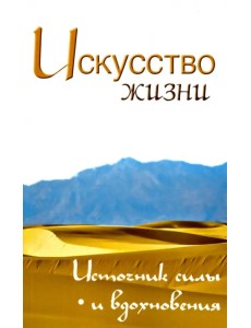 Искусство жизни. Источник силы и вдохновения. Собрание изречений Сатьи Саи Бабы