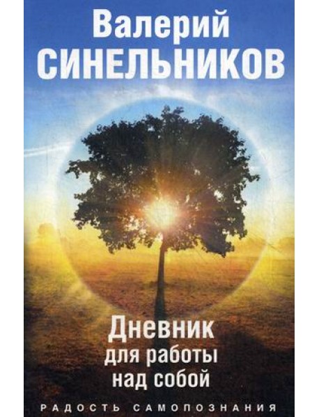 Радость самопознания. Дневник для работы над собой