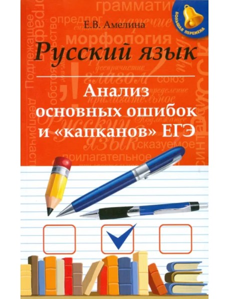 Русский язык. Анализ основных ошибок и "капканов" ЕГЭ