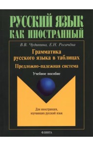 Грамматика русского языка в таблицах. Предложно-падежная система. Для иностранных студентов