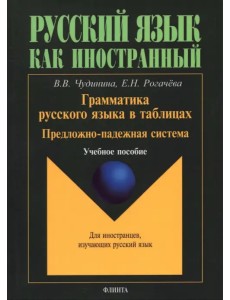 Грамматика русского языка в таблицах. Предложно-падежная система. Для иностранных студентов