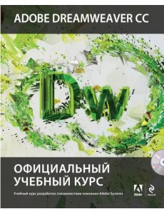 Adobe Dreamweaver CC. Официальный учебный курс (+CD) (+ CD-ROM)