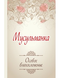 Мусульманка. Особое благословение Мусульманка. Особое благословение