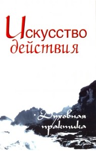 Искусство действия. Духовная практика. Собрание изречений Сатьи Саи Бабы