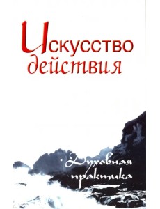 Искусство действия. Духовная практика. Собрание изречений Сатьи Саи Бабы