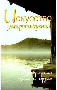 Искусство умиротворения. Преображение ума и сердца. Собрание изречений Сатьи Саи Бабы