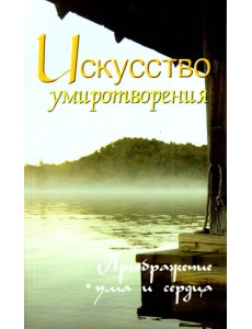 Искусство умиротворения. Преображение ума и сердца. Собрание изречений Сатьи Саи Бабы