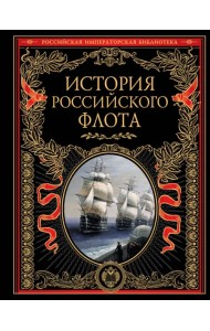 История российского флота. История