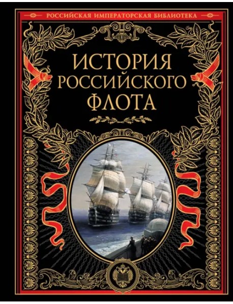История российского флота. История