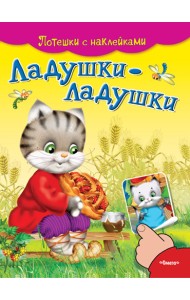 Ладушки-ладушки. Потешки с наклейками