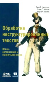 Обработка неструктурированных текстов. Поиск, организация и манипулирование. Руководство