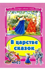 В царстве сказок