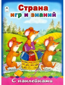 Страна игр и знаний