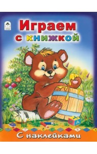 Играем с книжкой