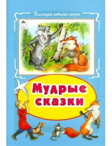 Мудрые сказки Мудрые сказки