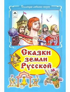 Сказки земли Русской