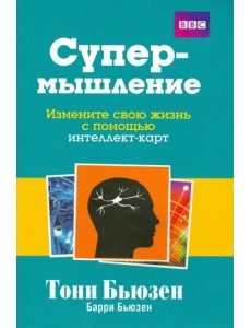 Супермышление. Измените свою жизнь с помощью интеллект-карт