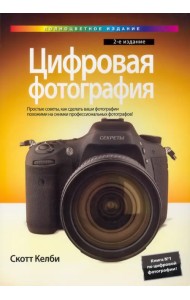 Цифровая фотография. Том 1