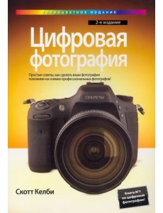 Цифровая фотография. Том 1