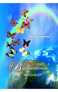 Вдохновение жизнью