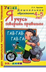 Я учусь говорить правильно. 4-5 лет. Программа успех. ФГОС ДО