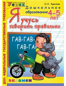 Я учусь говорить правильно. 4-5 лет. Программа успех. ФГОС ДО