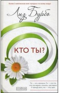 Кто ты?