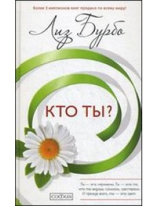 Кто ты?