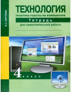 Технология. 4 класс. Практика работы на компьютере. Тетрадь Технология. 4 класс. Практика работы на компьютере. Тетрадь