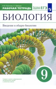 Биология. Введение в общую биологию. 9 класс. Рабочая тетрадь к учебнику В. В. Пасечника и др. ФГОС