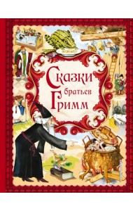 Сказки братьев Гримм. Золотые сказки