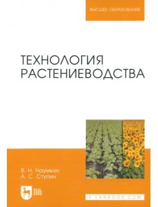 Технология растениеводства. Учебное пособие