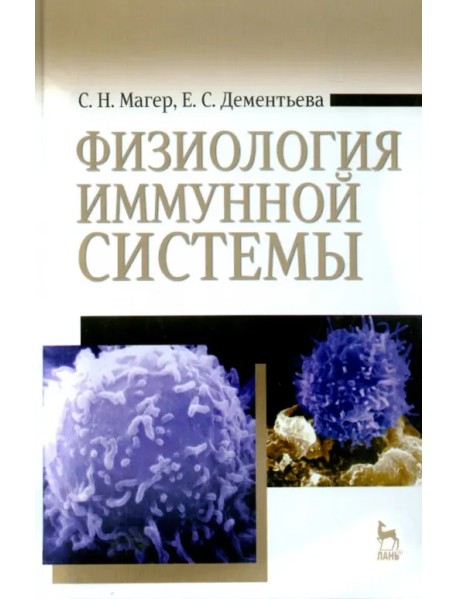 Физиология иммунной системы. Учебное пособие