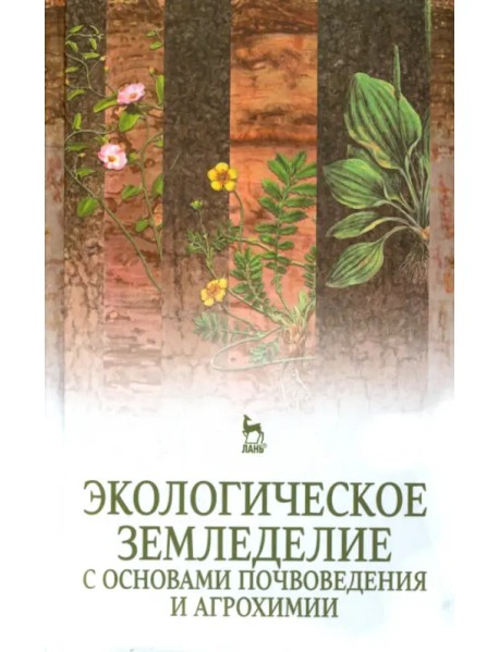 Экологическое земледелие с основами почвоведения и агрохимии. Учебник