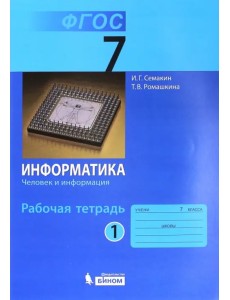 Информатика. 7 класс. Рабочая тетрадь. Часть 1. Человек и информация. ФГОС Информатика. 7 класс. Рабочая тетрадь. Часть 1. Человек и информация. ФГОС