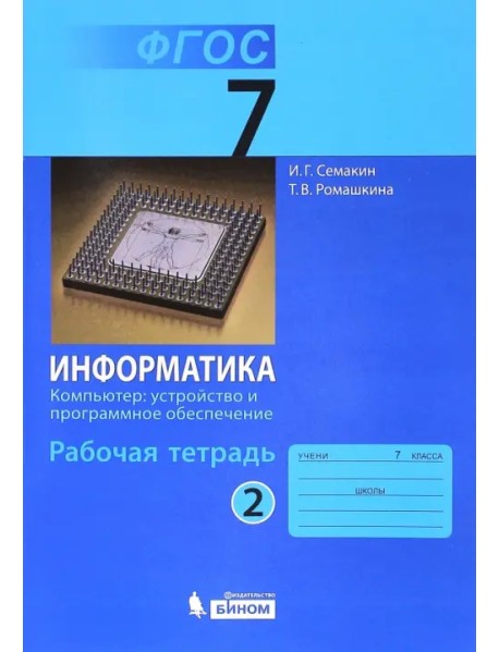 Информатика. 7 класс. Рабочая тетрадь. Часть 2. Компьютер: устройство и программное. ФГОС