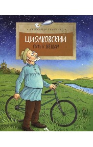 Циолковский. Путь к звёздам