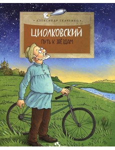 Циолковский. Путь к звёздам