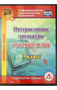 CD-ROM. Интерактивные тренажеры по русскому языку. 3 класс. ФГОС