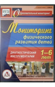 CD-ROM. Мониторинг физического развития детей 1-6 лет. Диагностический инструментарий (CD) ФГОС ДО
