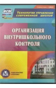 CD-ROM. Организация внутришкольного контроля (CD)