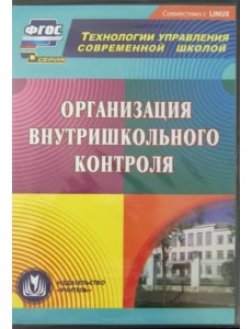 CD-ROM. Организация внутришкольного контроля (CD)