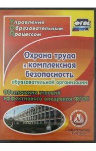 CD-ROM. Охрана труда и комплексная безопасность образовательной организации (CD) ФГОС