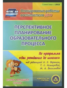 CD-ROM. Перспективное планирование по программе "От рождения до школы". Вторая младшая группа (CD) ФГОС ДО