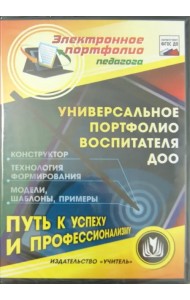 CD-ROM. Универсальное портфолио воспитателя ДОО. Конструктор (CD)