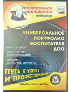 CD-ROM. Универсальное портфолио воспитателя ДОО. Конструктор (CD)