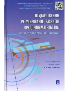 Государственное регулирование развития предпринимательства. Опыт, проблемы, инновации